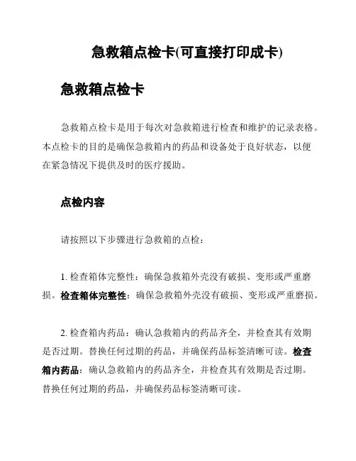 急救箱点检卡(可直接打印成卡)
