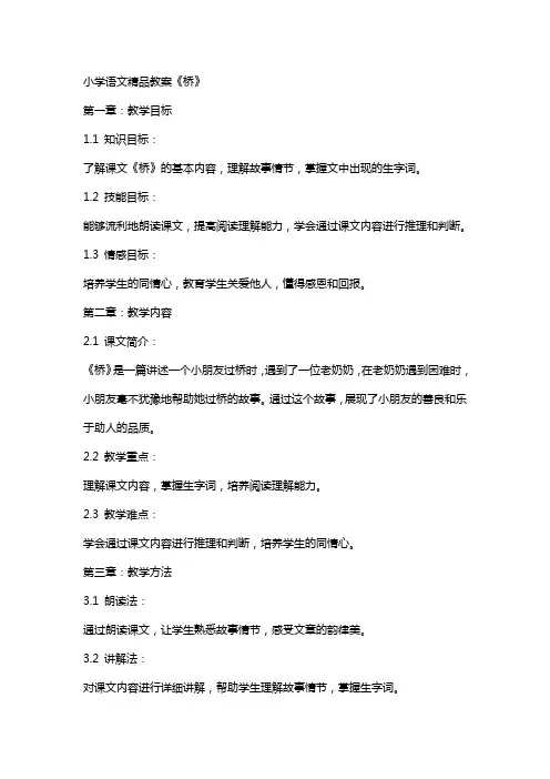 小学语文教案《桥