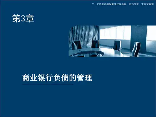 第三章  商业银行负债的管理  《商业银行经营管理实务》ppt课件