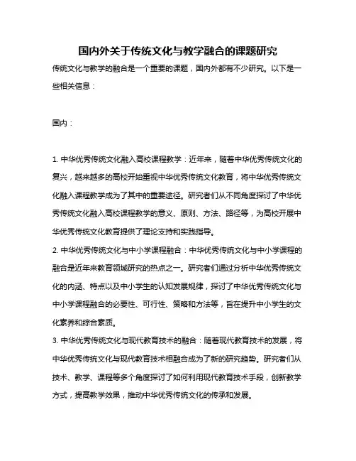 国内外关于传统文化与教学融合的课题研究