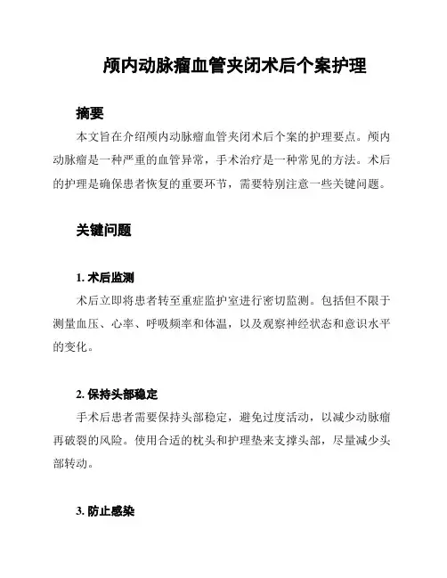 颅内动脉瘤血管夹闭术后个案护理