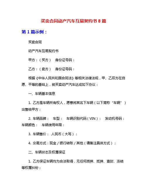 买卖合同动产汽车互易契约书8篇