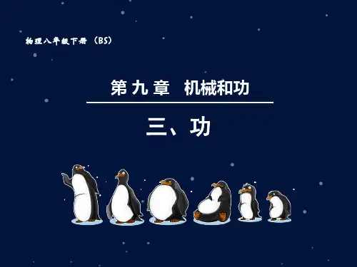 新北师大版八年级物理下册《功》教学课件
