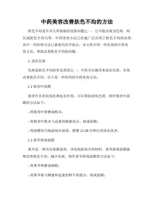 中药美容改善肤色不均的方法