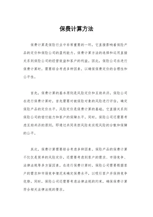 保费计算方法