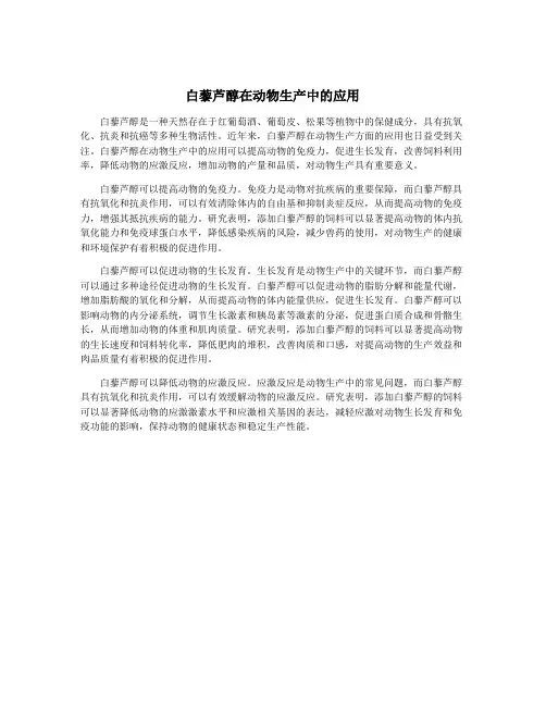 白藜芦醇在动物生产中的应用
