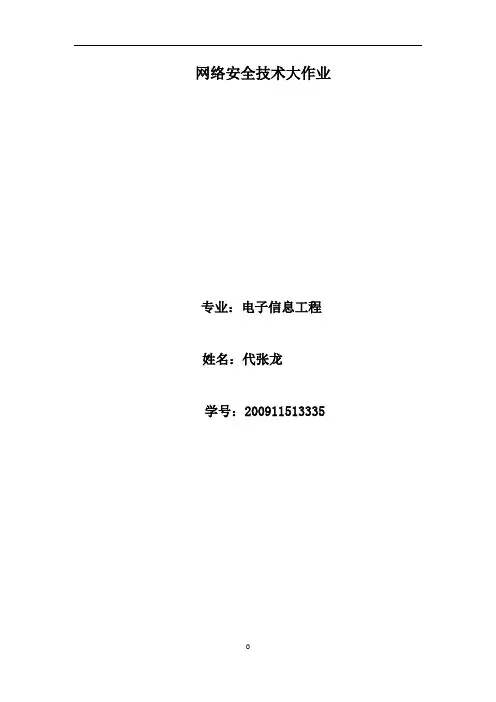 计算机网络安全大作业