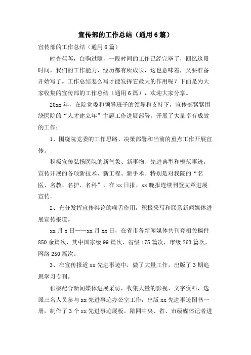 宣传部的工作总结(通用6篇)