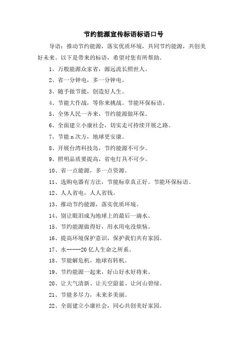 节约能源宣传标语标语口号.doc