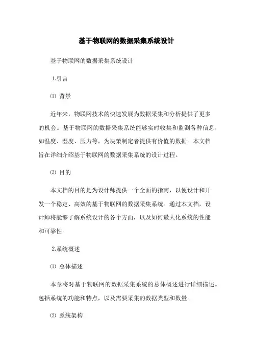 基于物联网的数据采集系统设计
