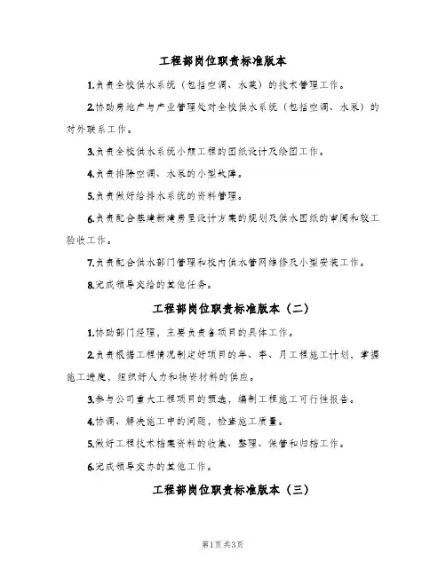 工程部岗位职责标准版本(三篇)