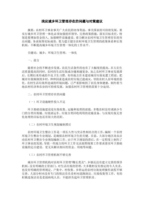 浅议城乡环卫管理存在的问题与对策建议