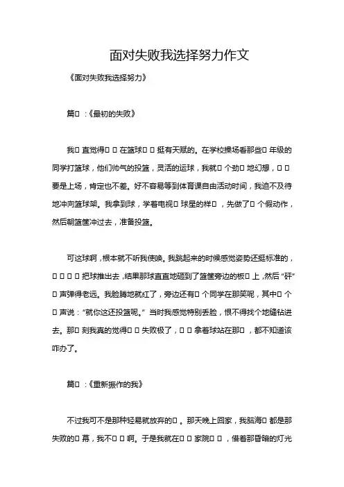 面对失败我选择努力作文
