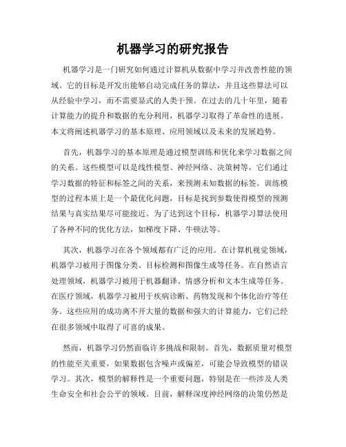 机器学习的研究报告
