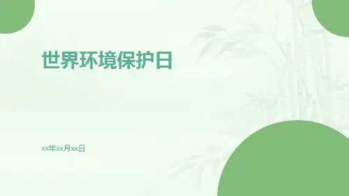 世界环境保护日