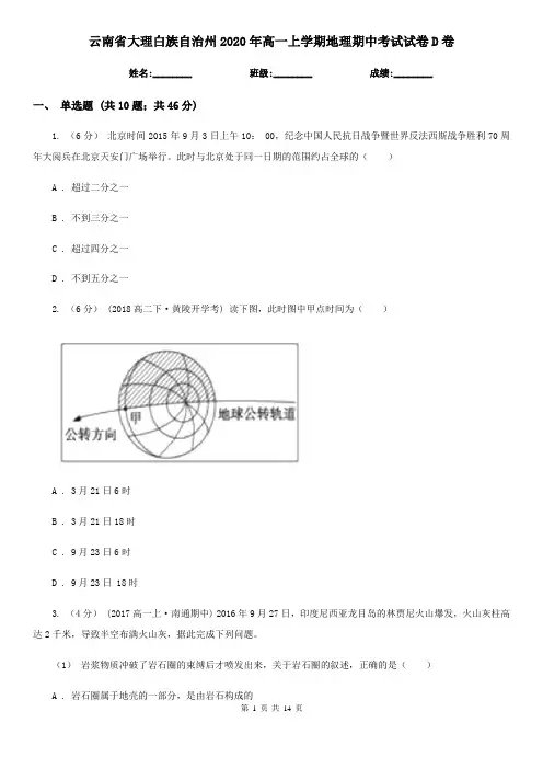 云南省大理白族自治州2020年高一上学期地理期中考试试卷D卷