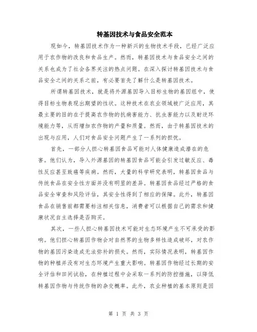 转基因技术与食品安全范本（2篇）