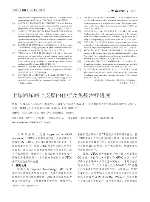 上尿路尿路上皮癌的化疗及免疫治疗进展