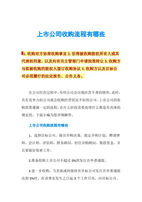 上市公司收购流程有哪些
