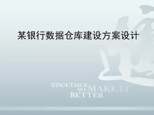 某银行数据仓库建设方案设计