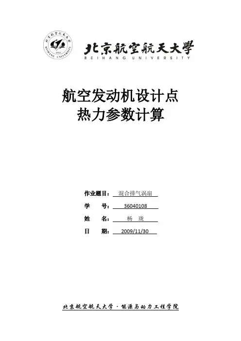 北航 航空发动机原理大作业