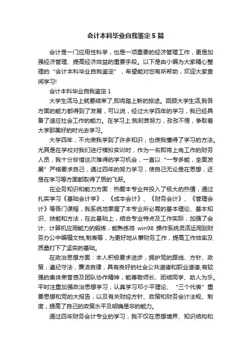 会计本科毕业自我鉴定5篇