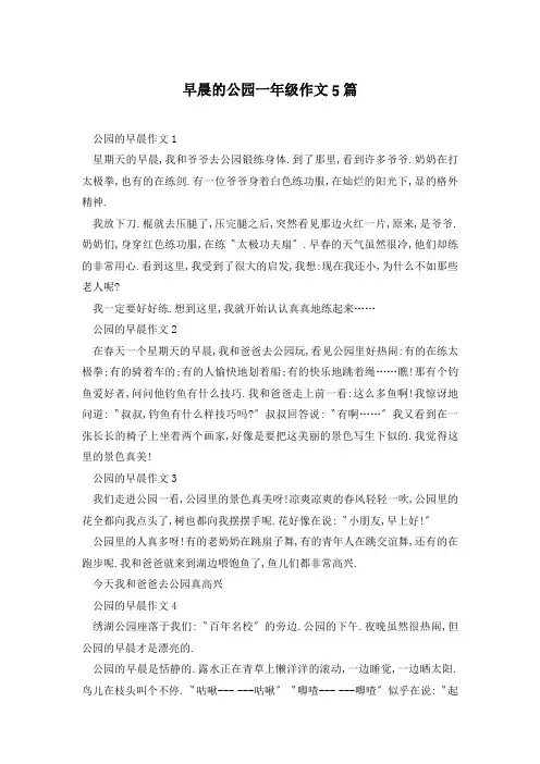 早晨的公园一年级作文5篇