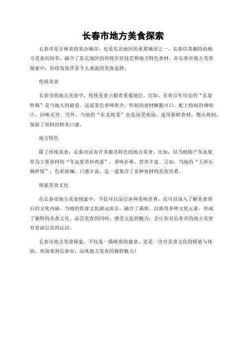 长春市地方美食探索