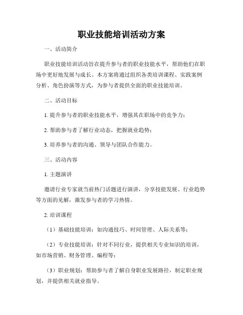 职业技能培训活动方案