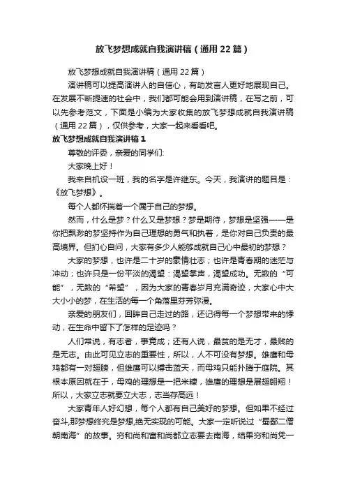放飞梦想成就自我演讲稿（通用22篇）