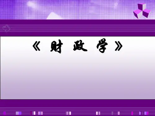 第2章 国家分配论