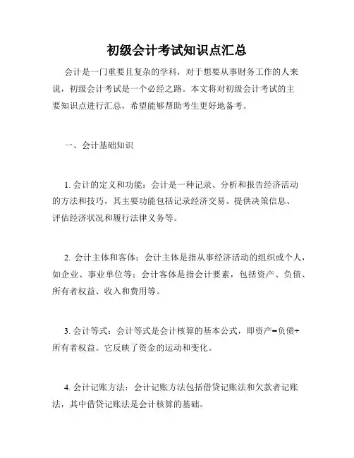 初级会计考试知识点汇总