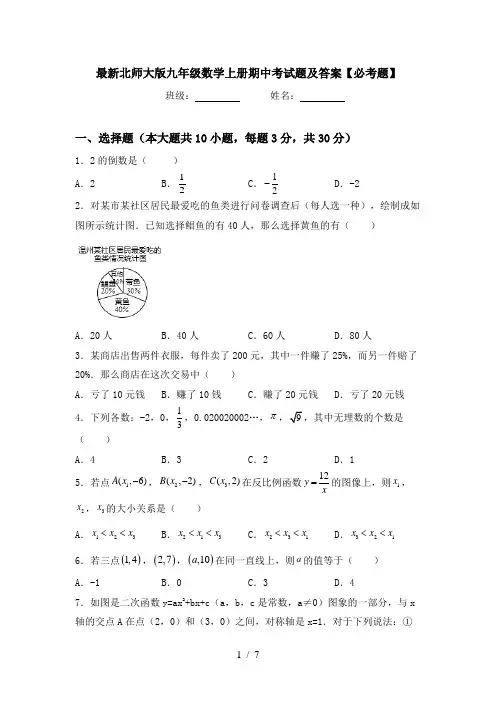 最新北师大版九年级数学上册期中考试题及答案【必考题】
