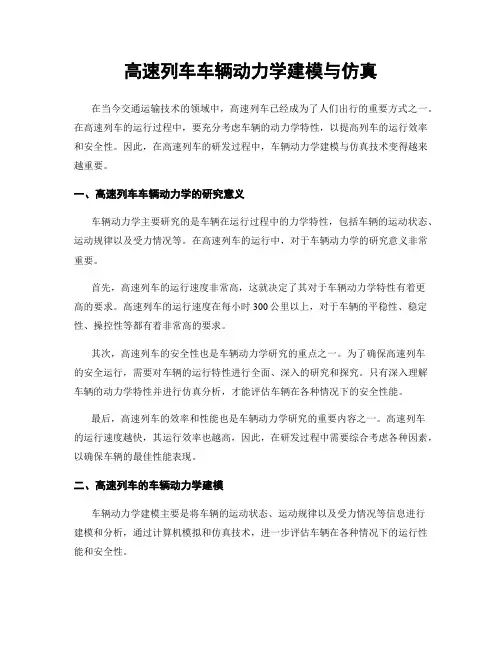 高速列车车辆动力学建模与仿真