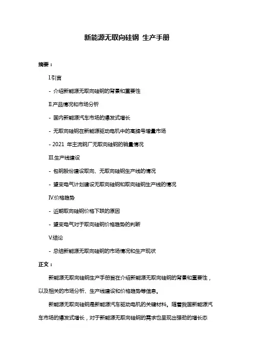 新能源无取向硅钢 生产手册