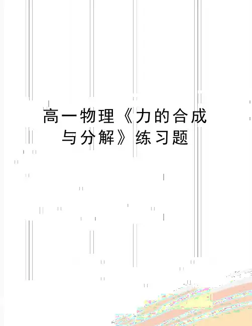 (精品)高一物理《力的合成与分解》练习题