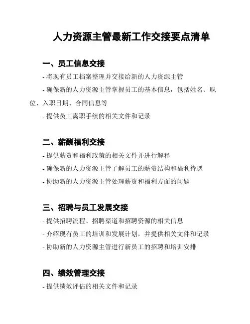 人力资源主管最新工作交接要点清单