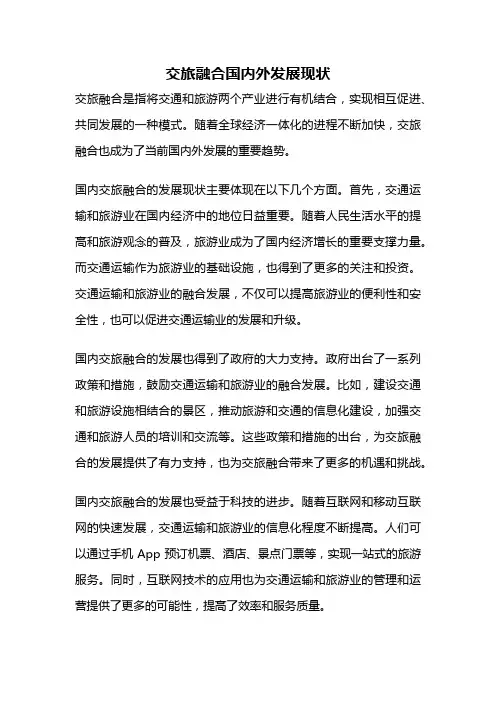 交旅融合国内外发展现状