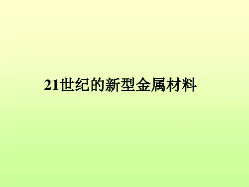 先进的新型金属材料包括钢铁材料律,发展低成本的金属材料 用高新技术改造传统金属工业金属间化合物结构材
