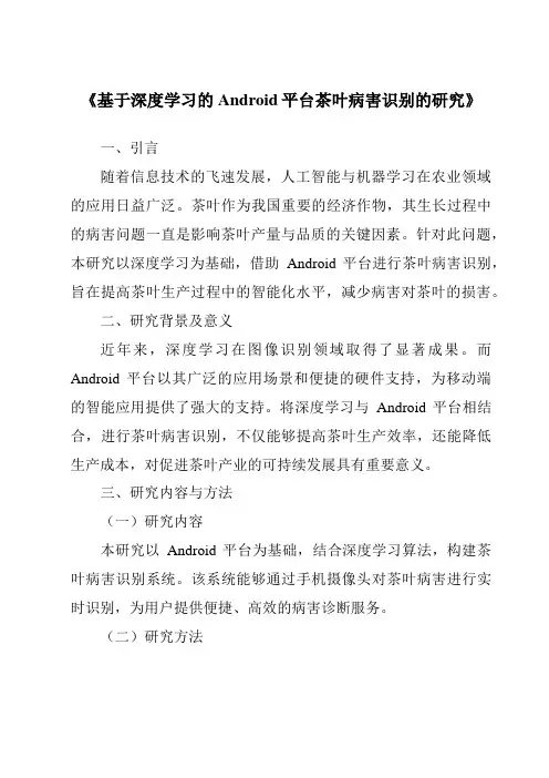 《基于深度学习的Android平台茶叶病害识别的研究》