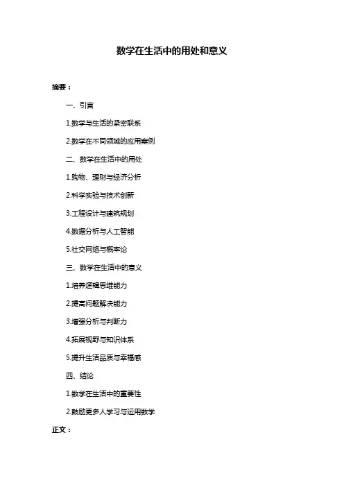 数学在生活中的用处和意义