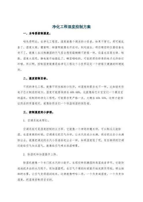 净化工程湿度控制方案