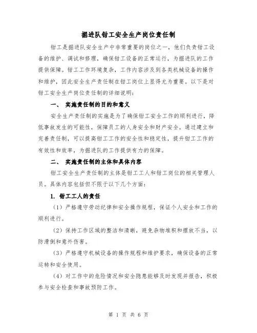 掘进队钳工安全生产岗位责任制(4篇)