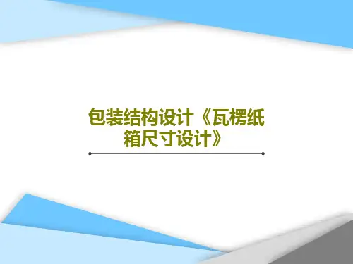 包装结构设计《瓦楞纸箱尺寸设计》115页PPT