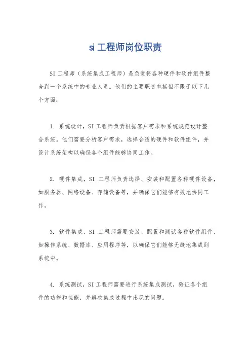 si工程师岗位职责
