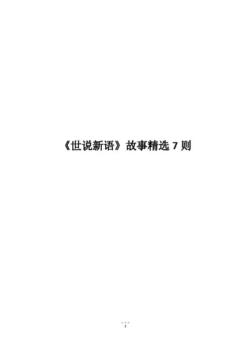 《世说新语》故事精选7则