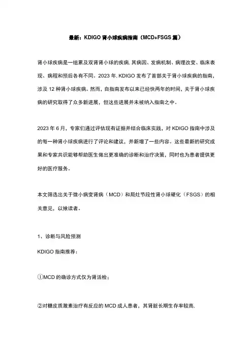 最新：KDIGO肾小球疾病指南MCD+FSGS篇