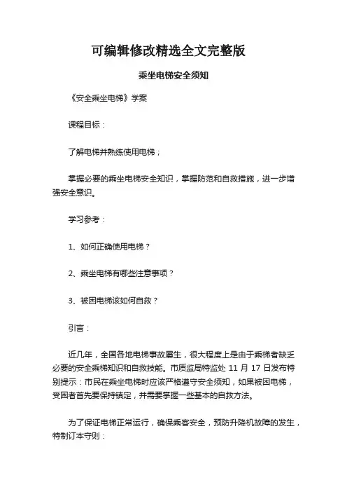 乘坐电梯安全须知精选全文完整版