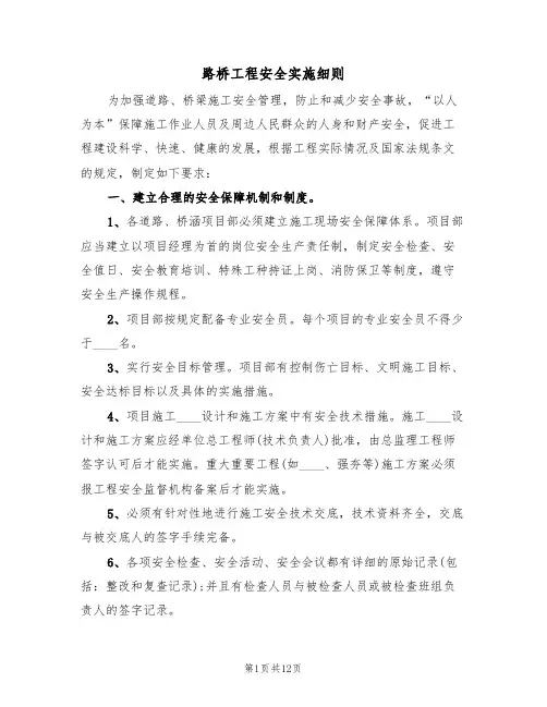 路桥工程安全实施细则（3篇）