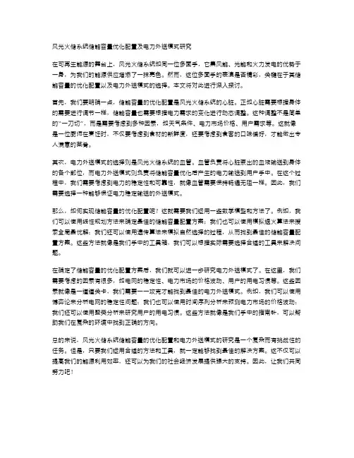 风光火储系统储能容量优化配置及电力外送模式研究